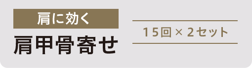 姿勢改善肩こり解消 胸開き